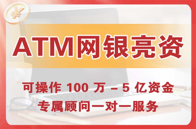 五指山ATM机、网银亮资显账